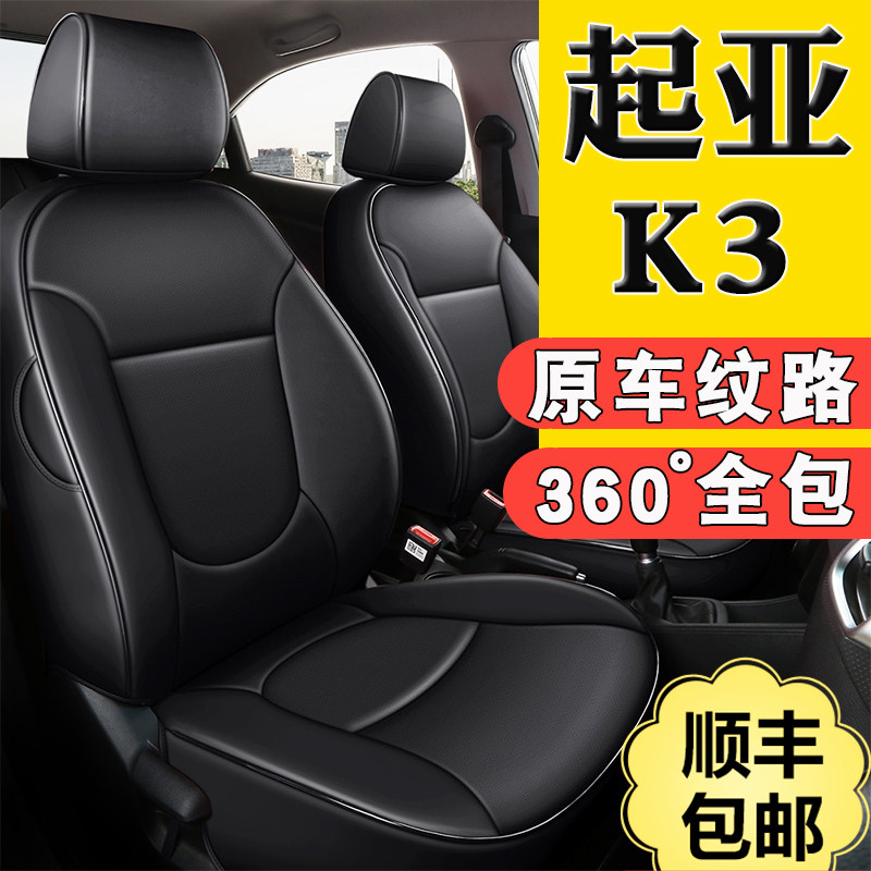 起亚专用全包四季五座连体座垫套