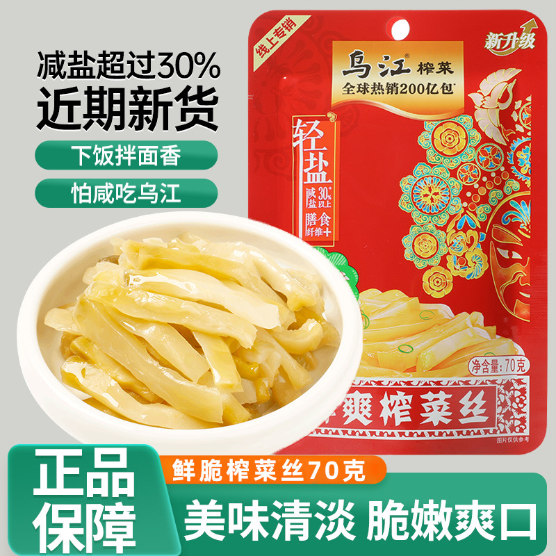 乌江鲜脆榨菜丝70g家用小袋装酸轻盐便携下饭菜拌面配粥下酒咸菜
