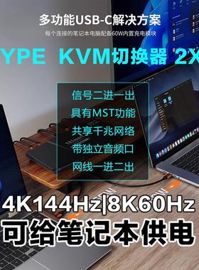 KVM切换器2进1出Type-C游戏双接口共享键鼠显示器Xbox通用8K60Hz