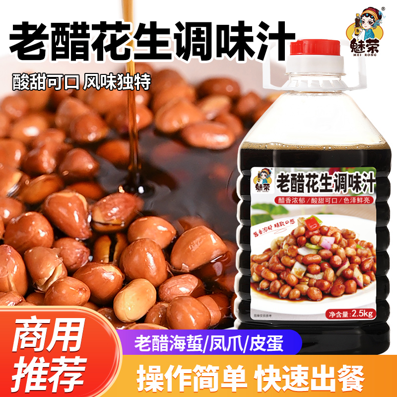 老醋花生汁料汁凉拌汁糖醋包油炸花生米一料多用调料家用小吃商用