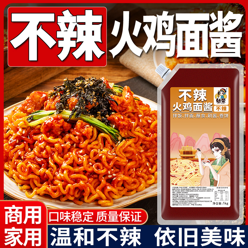 魅荣不辣火鸡面酱料酱香下饭酱拌面拌饭炒年糕火锅专用酱料商用