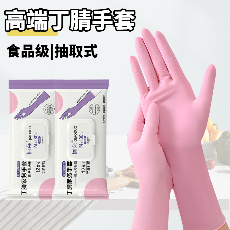 食品級加厚加長丁腈手套30只/包