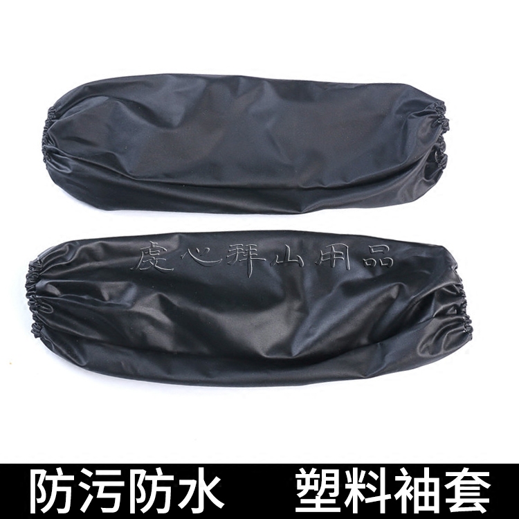 朝山拜山放生用品袖套复合塑料套袖防水防脏污黑色