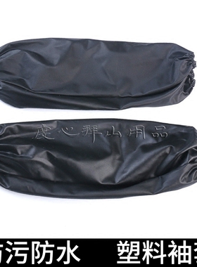 拜山用品 袖套复合塑料套袖防水防脏污黑色