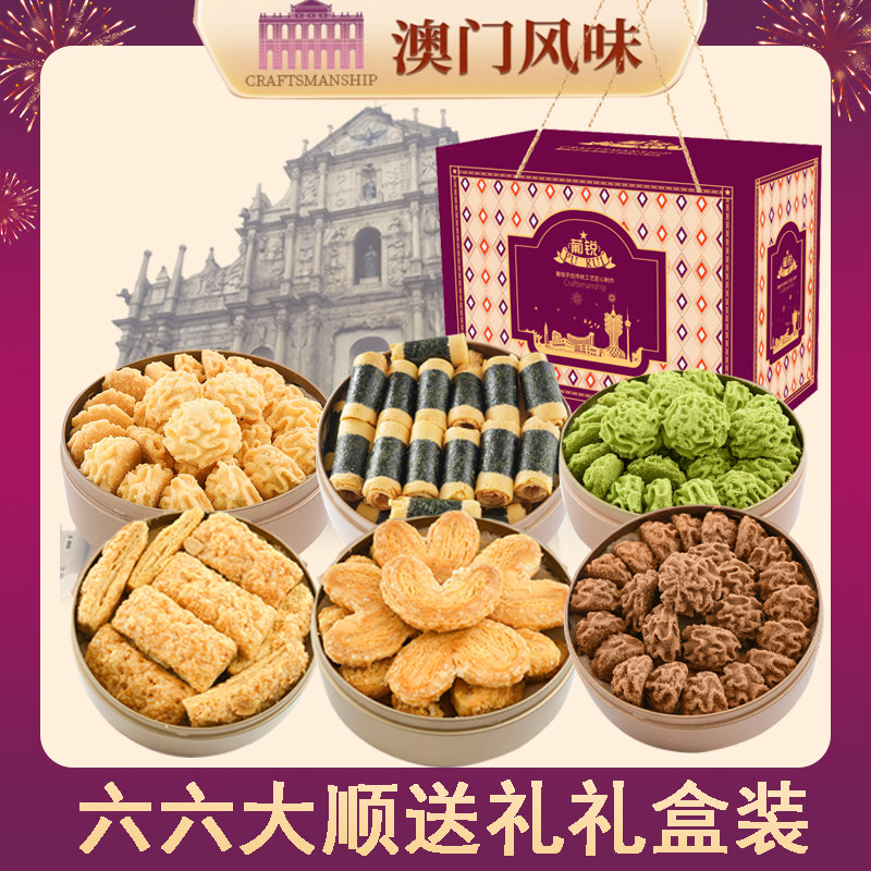 澳门风味小花曲奇礼盒