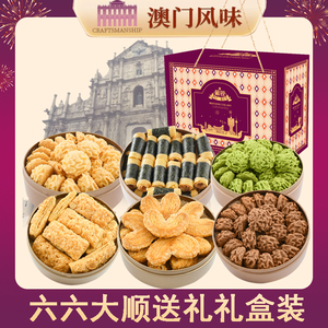 澳门风味小花曲奇礼盒