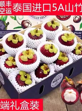礼盒装泰国进口5A6A山竹3斤大果应季新鲜水果麻竹油竹顺丰包邮