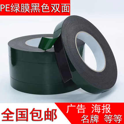 PE绿膜黑色双面胶带强力双面胶海报广告名牌手机工业泡棉双面胶带
