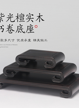 紫光檀书卷长方正方茶壶陶瓷瓷器摆件花瓶盆景木托简约佛像底座