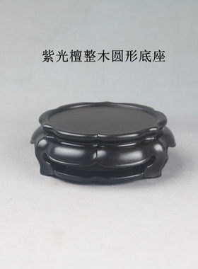 简约紫光檀整木圆形底座
