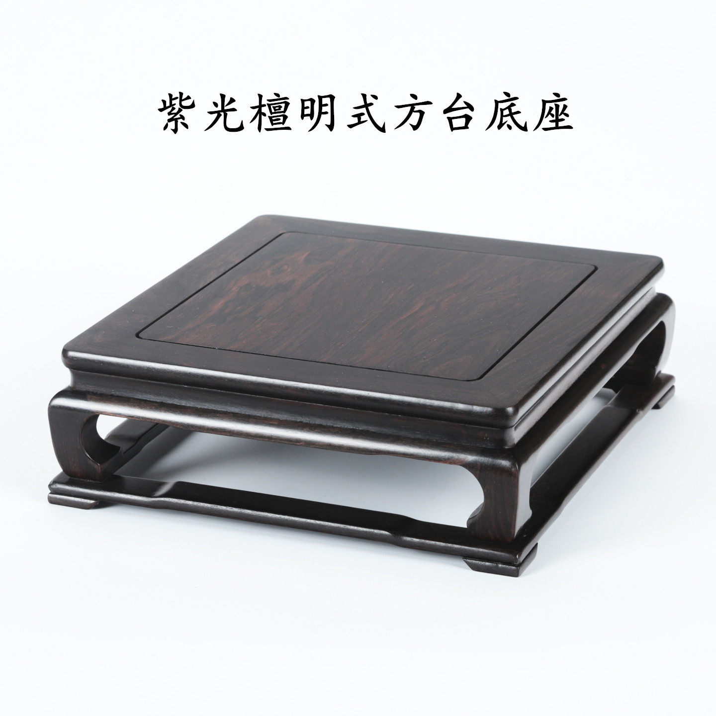 紫光檀明式正方长方摆件花瓶瓷器古董玉石茶壶盆景底座加高木托