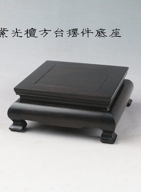红木方台茶壶花瓶底座新中式
