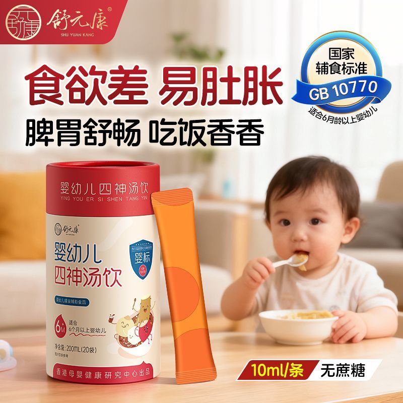 舒元康婴幼儿四神汤饮正品莲子芡实山药茯苓健官方儿脾胃童即食补