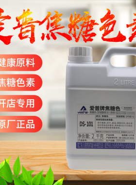 上海爱普焦糖色素2千克武汉黑鸭焦糖色素 黑色焦糖色黑鸭上色专用