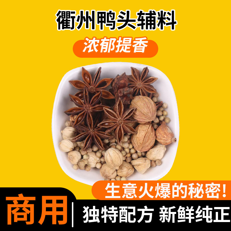 正宗衢州鸭头卤料包辅料包 卤20斤30斤鸭货配料包 二次料包