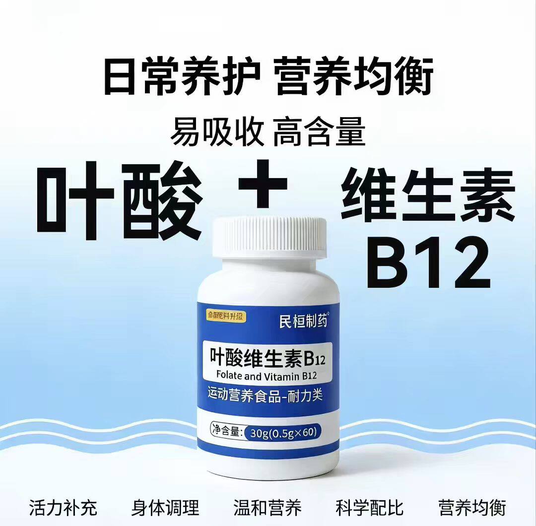 正品活性叶酸维生素B12片剂营