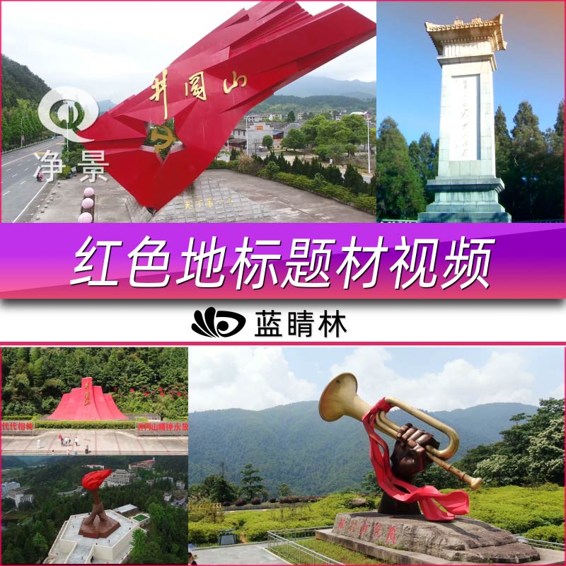 井冈山抗战红色专题革命根据地摇篮旅游人文景点标志航拍视频素材
