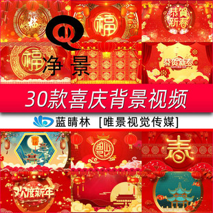 喜庆春节拜年晚会福字相声小品节目表演舞台LED屏幕背景视频素材