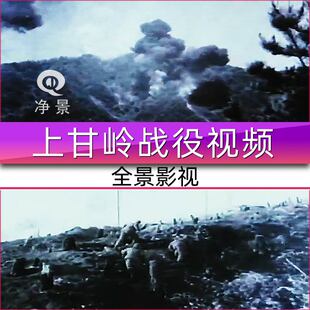 抗美援朝上甘岭战役人民志愿军反击美军作战斗争历史影像视频素材