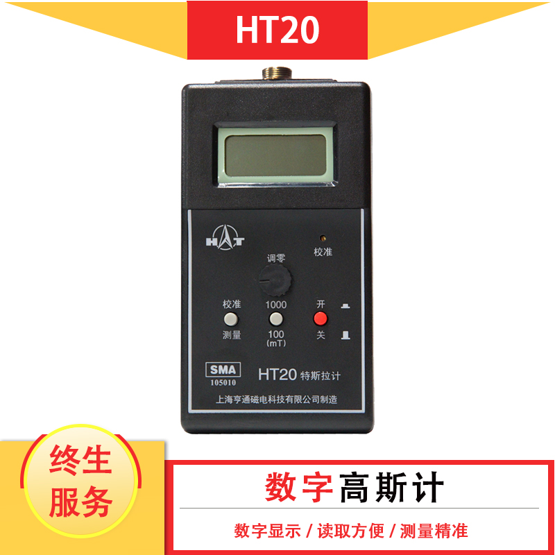 亨通HT20高精度数字高斯计直流/交流/辐射磁场磁感应强度测试仪