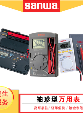日本三和sanwa高精度袖珍口袋型自动量程数字万用表PM3/PM11/33A