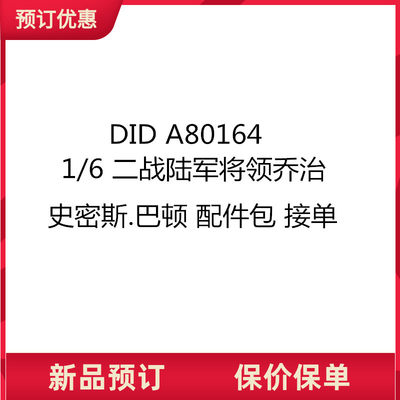 DID二战陆军将领巴顿配件包