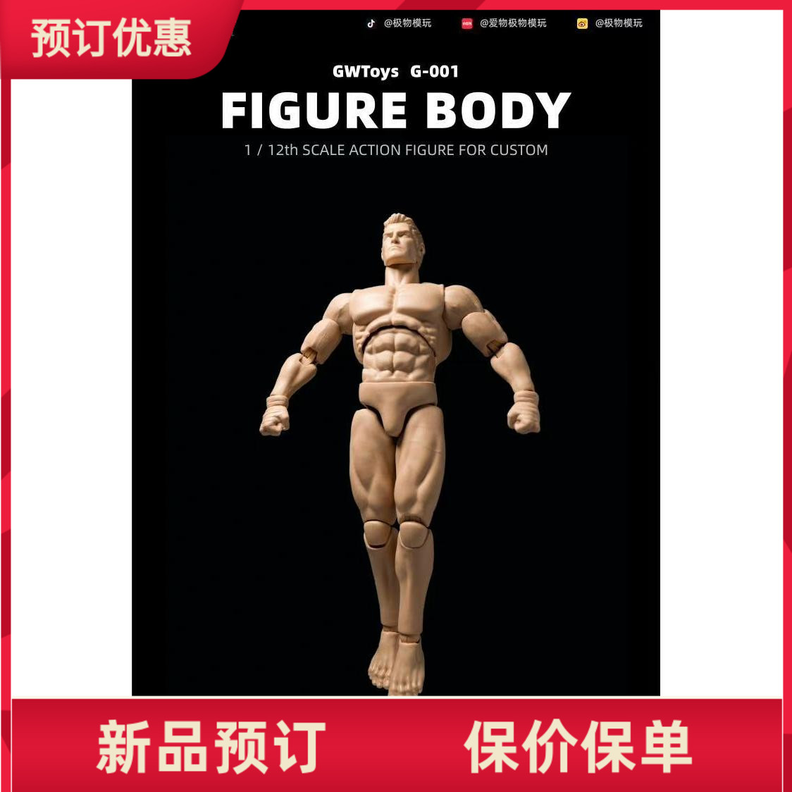 GWToys 1/12 兵人肌肉 素体 可动人偶 G-001 接单