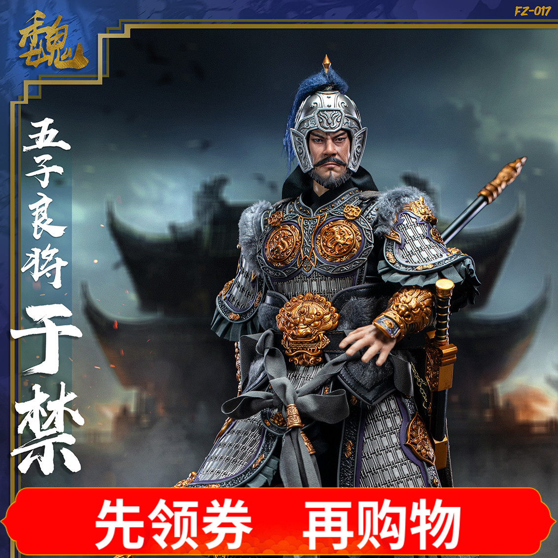 FZArt猛将传魏篇1/6兵人于禁