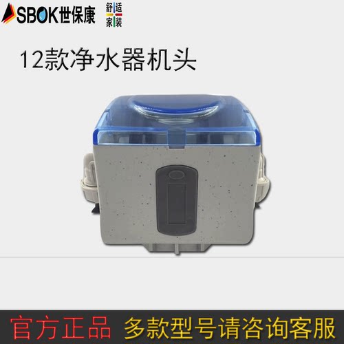 SBOK世保康12款净水器机头配件