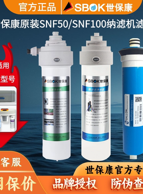 世保康原装净水器滤芯直饮SNF50/100微渗透纳滤膜NF滤芯耗材配件
