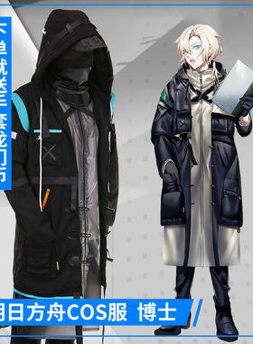博士刀客cos服明日方舟博士cos服