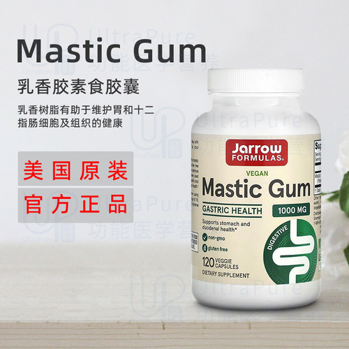 美国正品 Jarrow杰诺乳香胶 Mastic Gum胃肠健康胶囊120粒 60粒