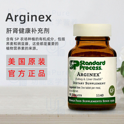 美国正品 Standard Process Arginex 肝肾营养素肾功能肝脏代谢