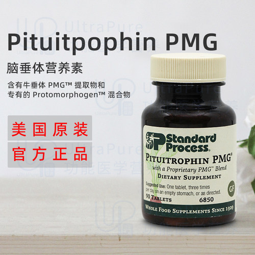 美国正品 Standard Process Pituitpophin PMG 脑垂体营养素90粒