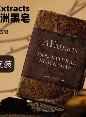 非洲黑皂手工古皂洁面沐浴PP皂控油去角质黑头清洁皂加纳精油皂
