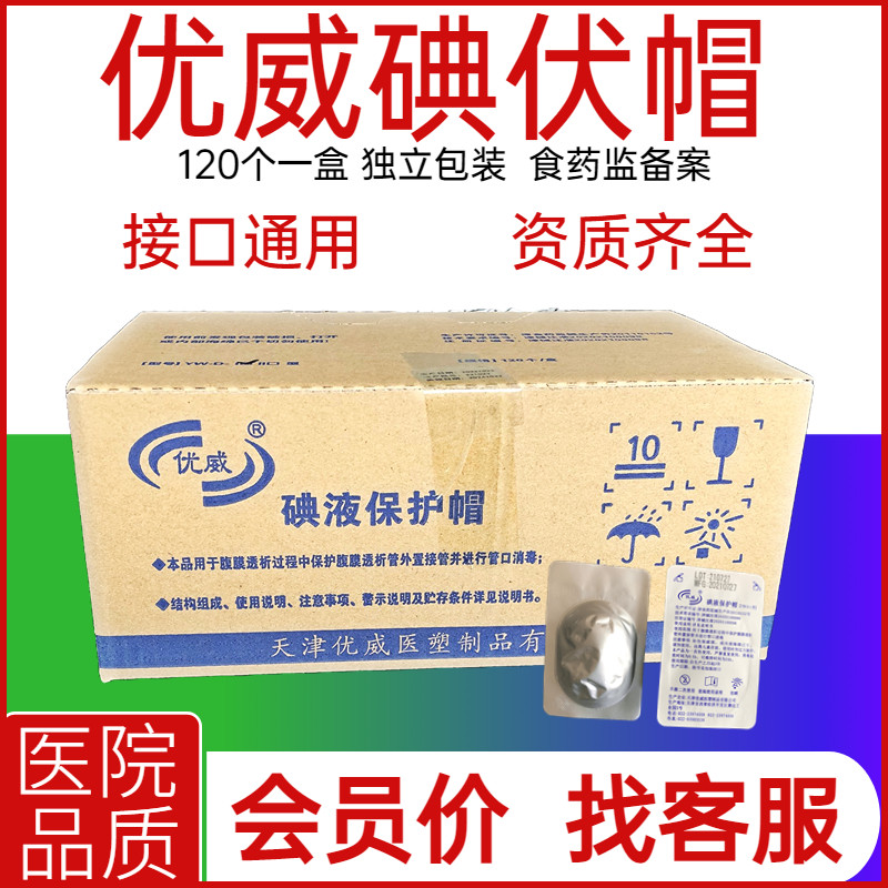 医用百特通用优威碘伏帽腹透帽腹膜透析碘液保护帽微型盖百洛普