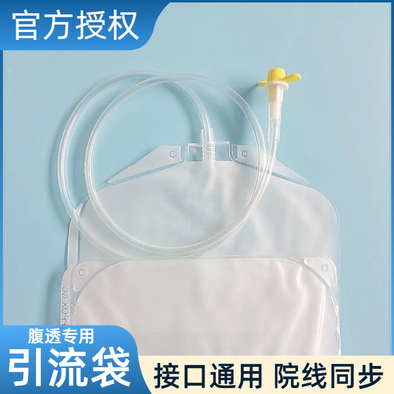 腹透废液引流袋医院同款通用接口