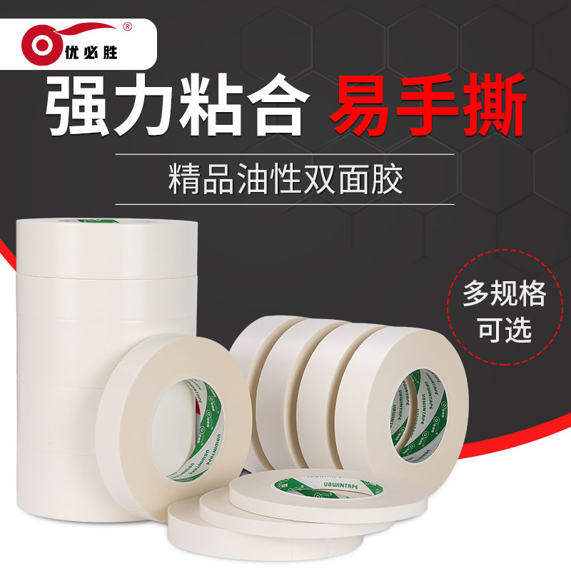 优必胜双面胶 精品双面胶带 油性双面胶强力双面胶带批发 长50米