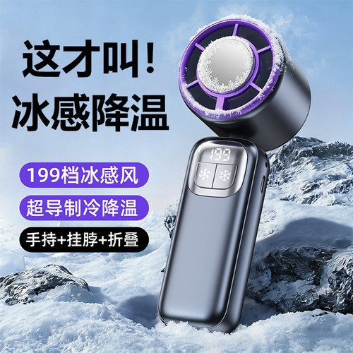 2026新款半导体制冷手持小风扇