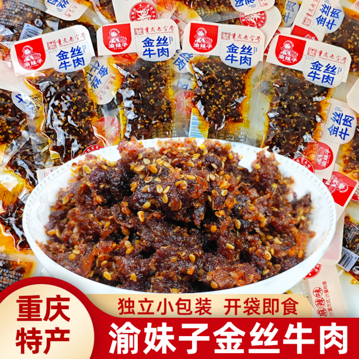 渝妹子金丝牛肉散称500g重庆特产零食休闲小吃独立小包麻辣牛肉