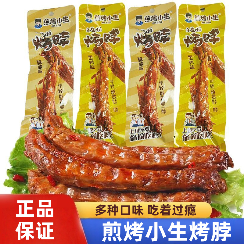 煎烤小生烤脖黑鸭味整根香辣鸡脖