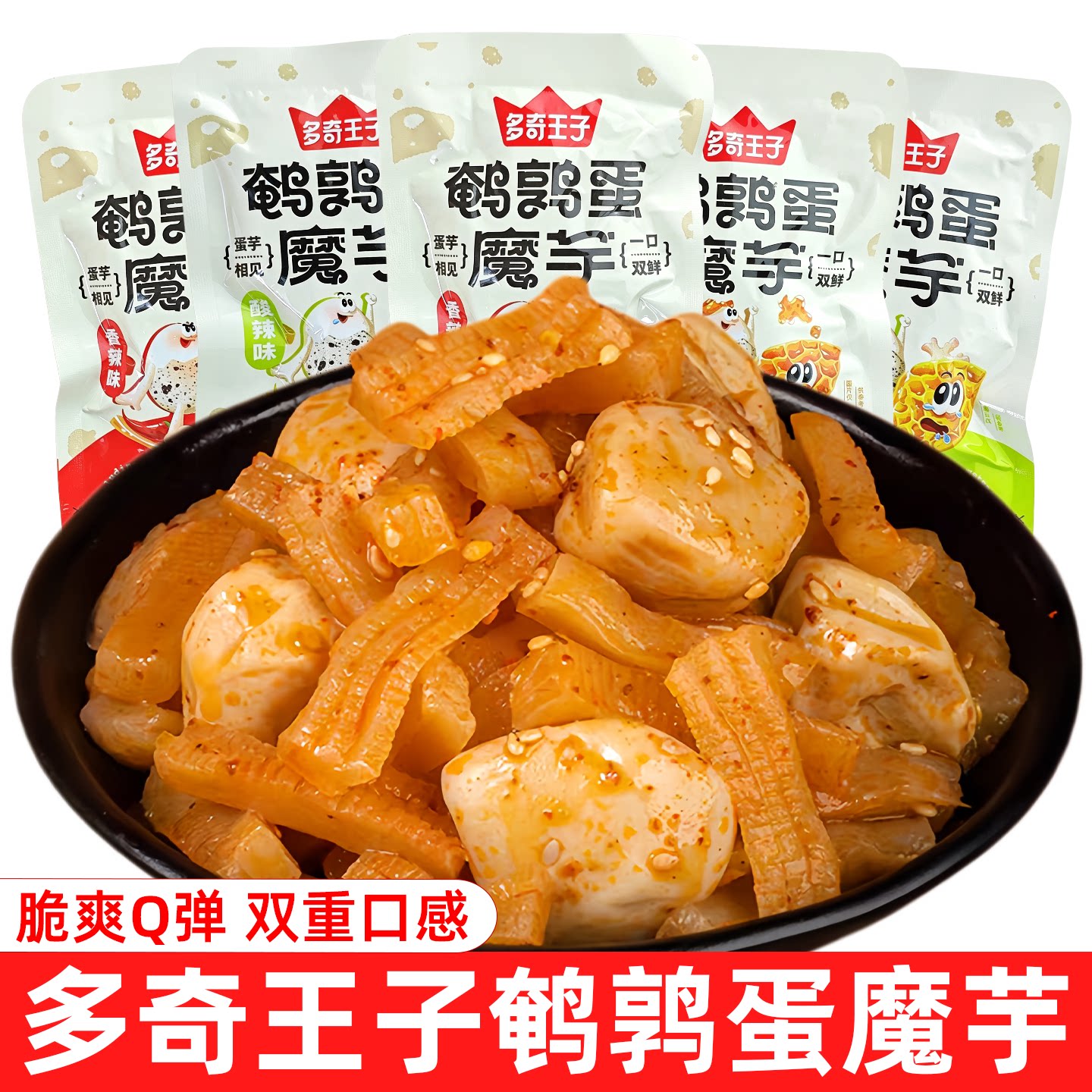 多奇王子鹌鹑蛋魔芋香辣麻酱味脆弹休闲追剧解馋零食小吃小包装