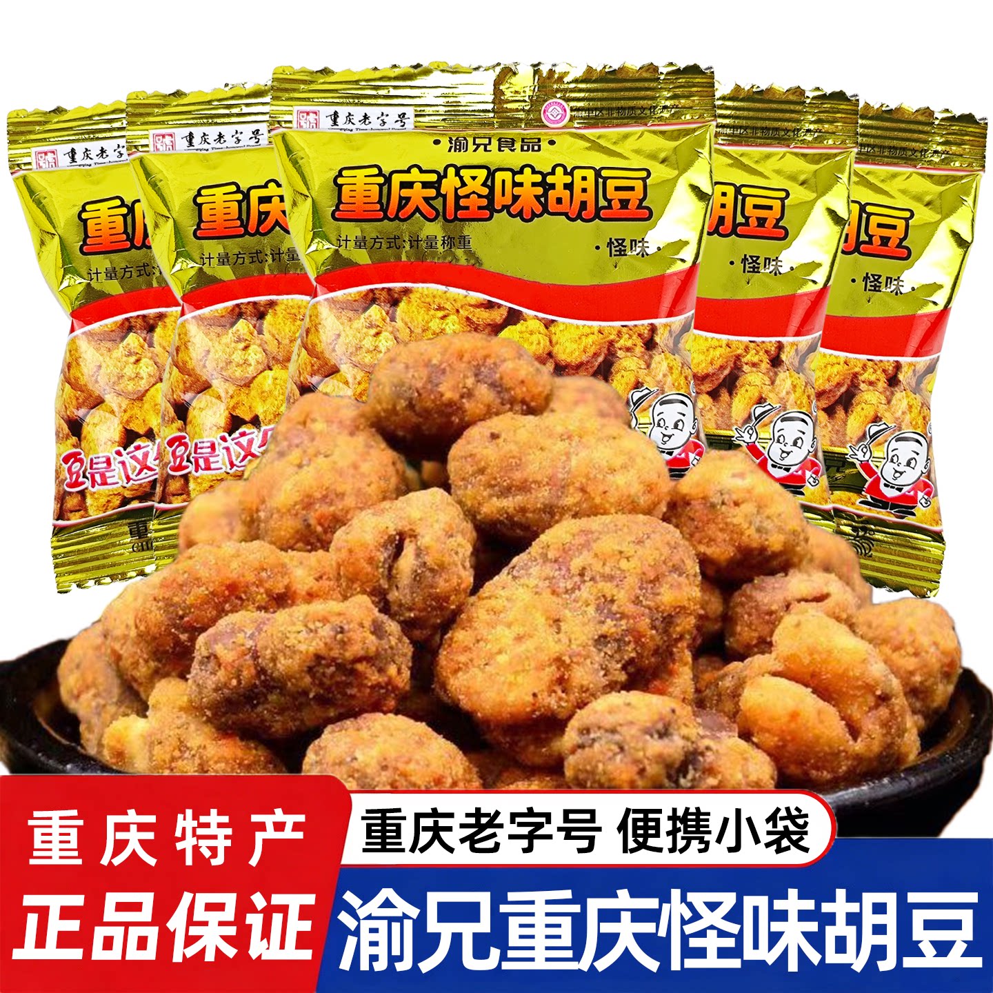 重庆特产渝兄怪味胡豆小包装零食