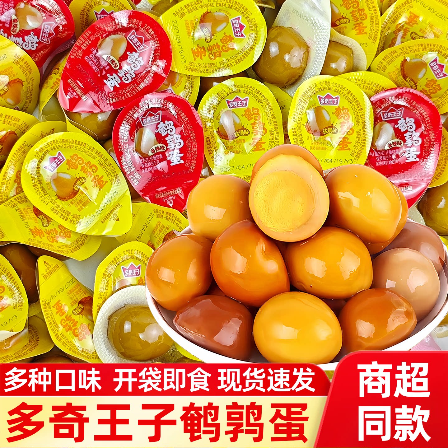 鹌鹑蛋卤蛋小包装盐焗香辣味即食