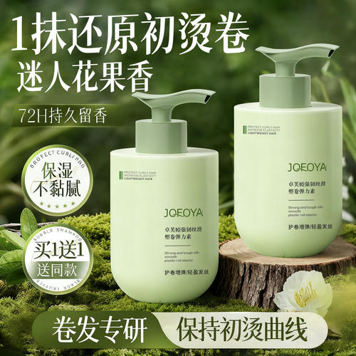 JOFOYA弹力素氨基酸保湿精华乳女士羊毛卷卷发定型法式烫护卷素