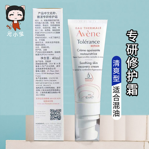 清爽型~雅漾舒缓专研速修保湿霜