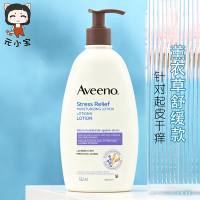 加拿大版Aveeno艾维诺惟燕麦诺舒缓保湿薰衣草身体乳532ml/瓶