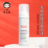 新品 Avene雅漾专研舒缓洁面泡沫150ML摩丝洗面奶特护敏感肌
