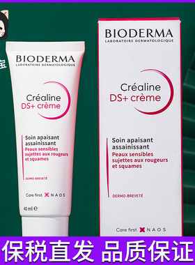 法国本土版~贝德玛小奶管DS乳舒妍修护滋养精华40ml泛红修复面霜