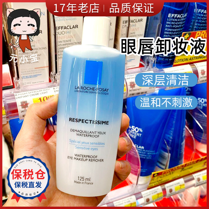 理肤泉水油分离眼唇卸妆液125ml温和深层清洁卸妆水 眼部
